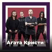 Агата Кристи 101 ru