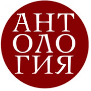Антология
