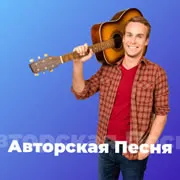 Авторская Песня 101.ru