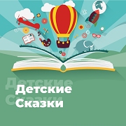 Детские Сказки