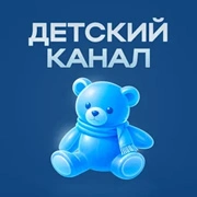 Детский Канал
