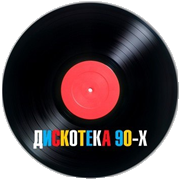 Дискотека 90