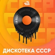 Дискотека СССР