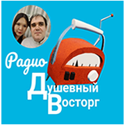 Душевный Восторг