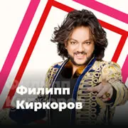 Филипп Киркоров 101 ru