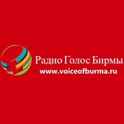 Голос Бирмы