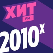 Хит FM ХИТ 2010-х