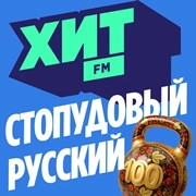 Хит FM Стопудовый Русский