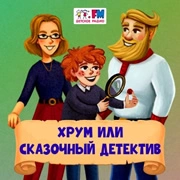 ХРУМ - Детское Радио