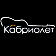 Кабриолет