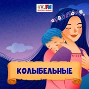 Колыбельные - Детское Радио