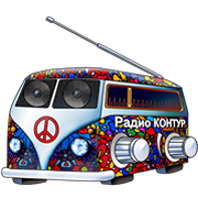 КОНТУР