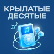 Крылатые Десятые