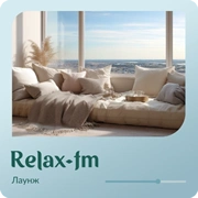 Лаунж - Relax FM