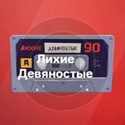 Лихие Девяностые