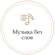 Монте Карло Музыка Без Слов