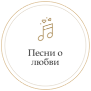 Монте Карло Песни о любви