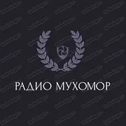 Мухомор