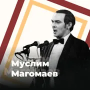 Муслим Магомаев - 101.ru