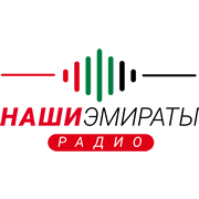 Наши Эмираты
