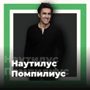 Наутилус Помпилиус 101.ru