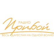 Прибой