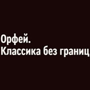 Радио Орфей - Классика без границ
