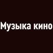 Радио Орфей - Музыка кино