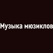 Радио Орфей - Музыка мюзиклов