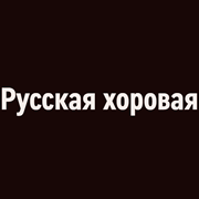 Радио Орфей - Русская хоровая