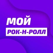 Радио Юнистар Мой Рок-н-ролл