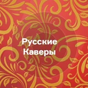Русские Каверы