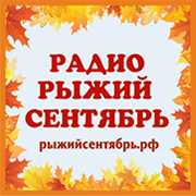 Рыжий Сентябрь