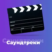 Саундтреки 101.ru