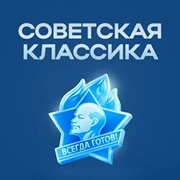 Советская Классика