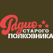 Старого Полковника
