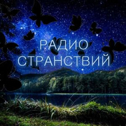 Странствий