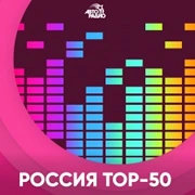 Топ 50 Россия