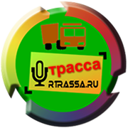 Трасса