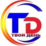 Твой день