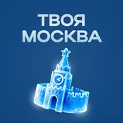 Твоя Москва - Русское Радио