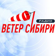 Ветер Сибири