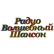 Волшебный Шансон