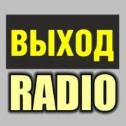 ВЫХОД