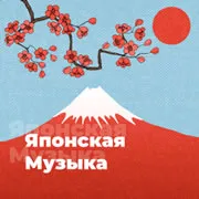 Японская Музыка 101.ru