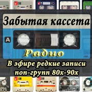Забытая кассета
