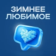Зимнее Любимое