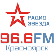 Звезда Красноярск 96.6 FM
